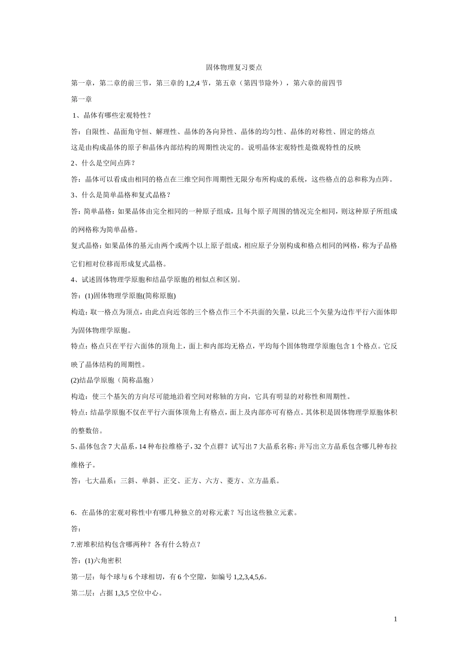 固体物理学整理要点(同名3939)_第1页