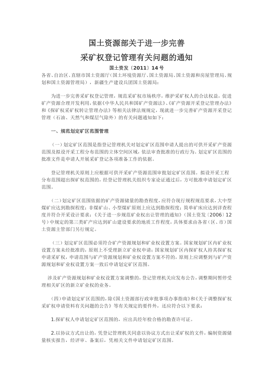 国土资源部关于进一步完善采矿权登记管理有关问题的通知_第1页