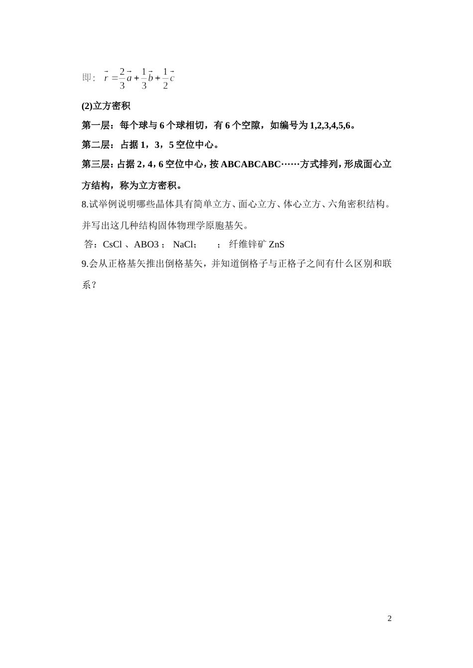 固体物理学整理要点_第2页
