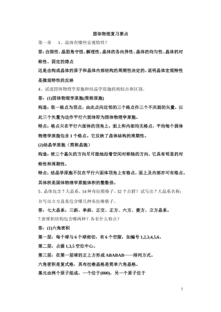 固体物理学整理要点