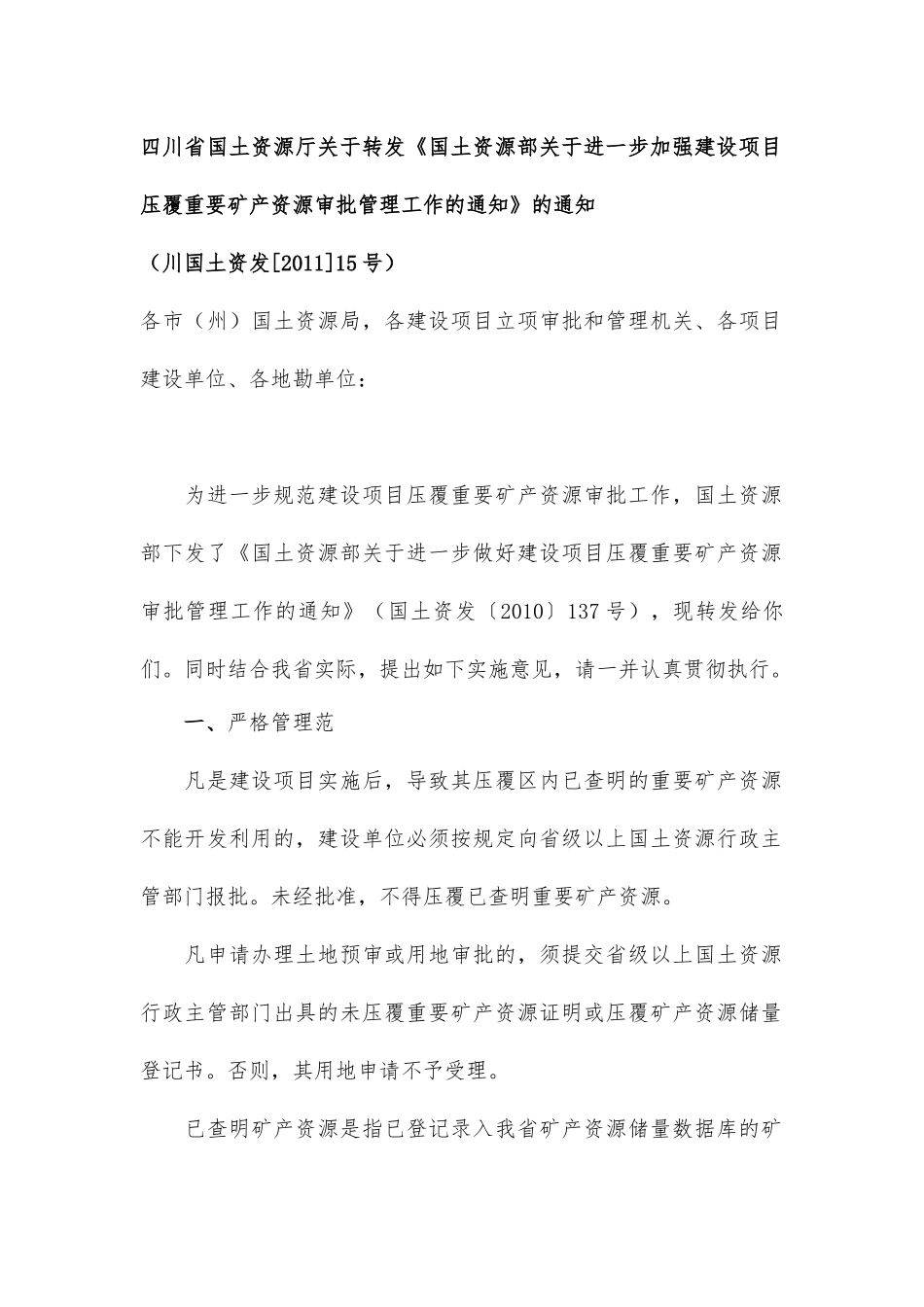 国土资源部关于进一步做好建设项目压覆重要矿产资源审批管理工作的通知_第1页