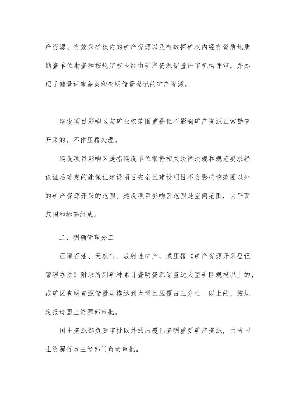 国土资源部关于进一步做好建设项目压覆重要矿产资源审批管理工作的通知_第2页