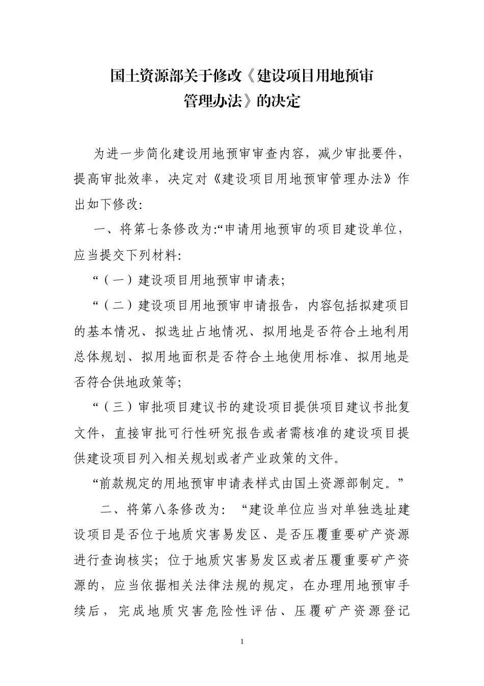 国土资源部关于修改《建设项目用地预审管理办法》的决定_第1页