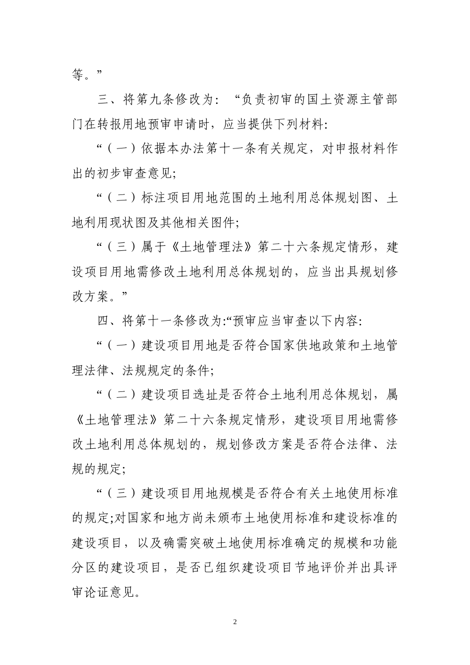 国土资源部关于修改《建设项目用地预审管理办法》的决定_第2页