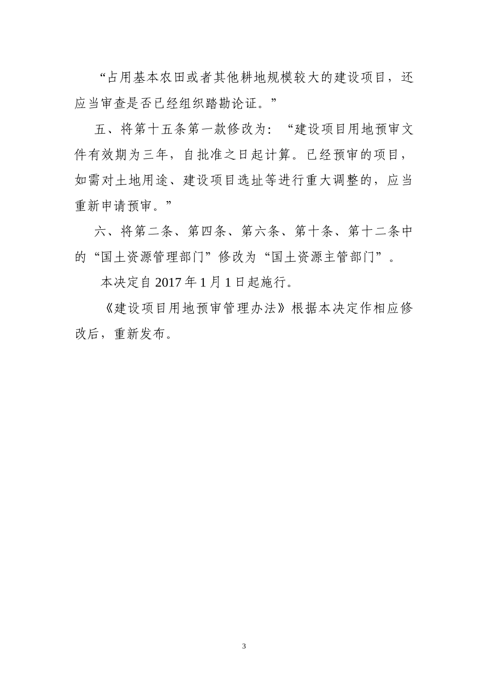 国土资源部关于修改《建设项目用地预审管理办法》的决定_第3页