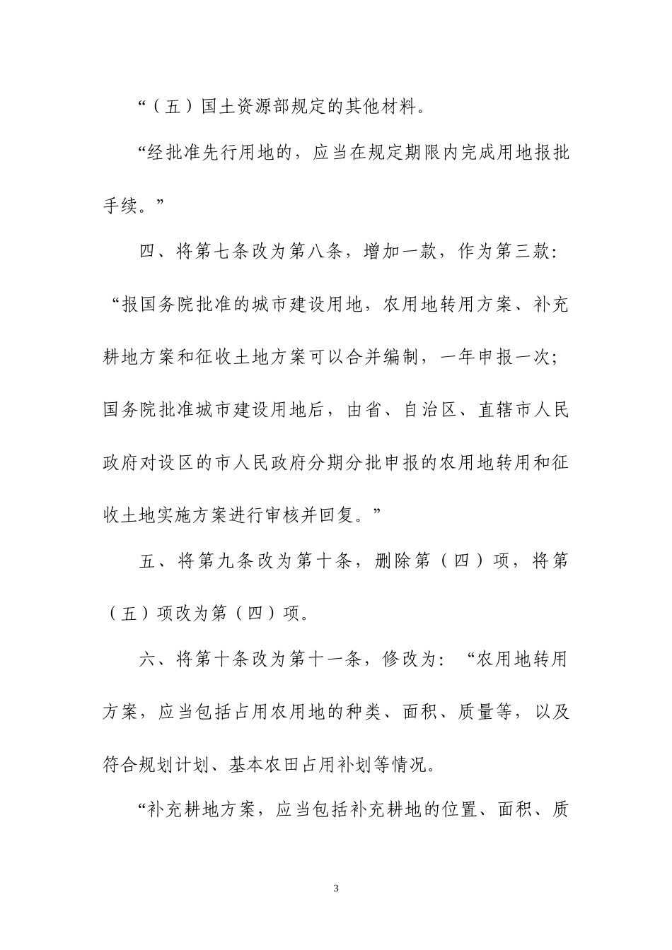 国土资源部关于修改《建设用地审查报批管理办法》的决定【自2017年1月1日起施行】_第3页