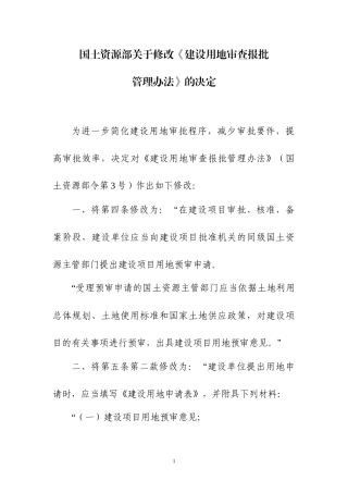 国土资源部关于修改《建设用地审查报批管理办法》的决定【自2017年1月1日起施行】