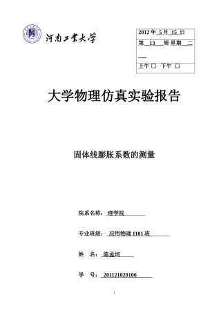 固体线膨胀系数的测量