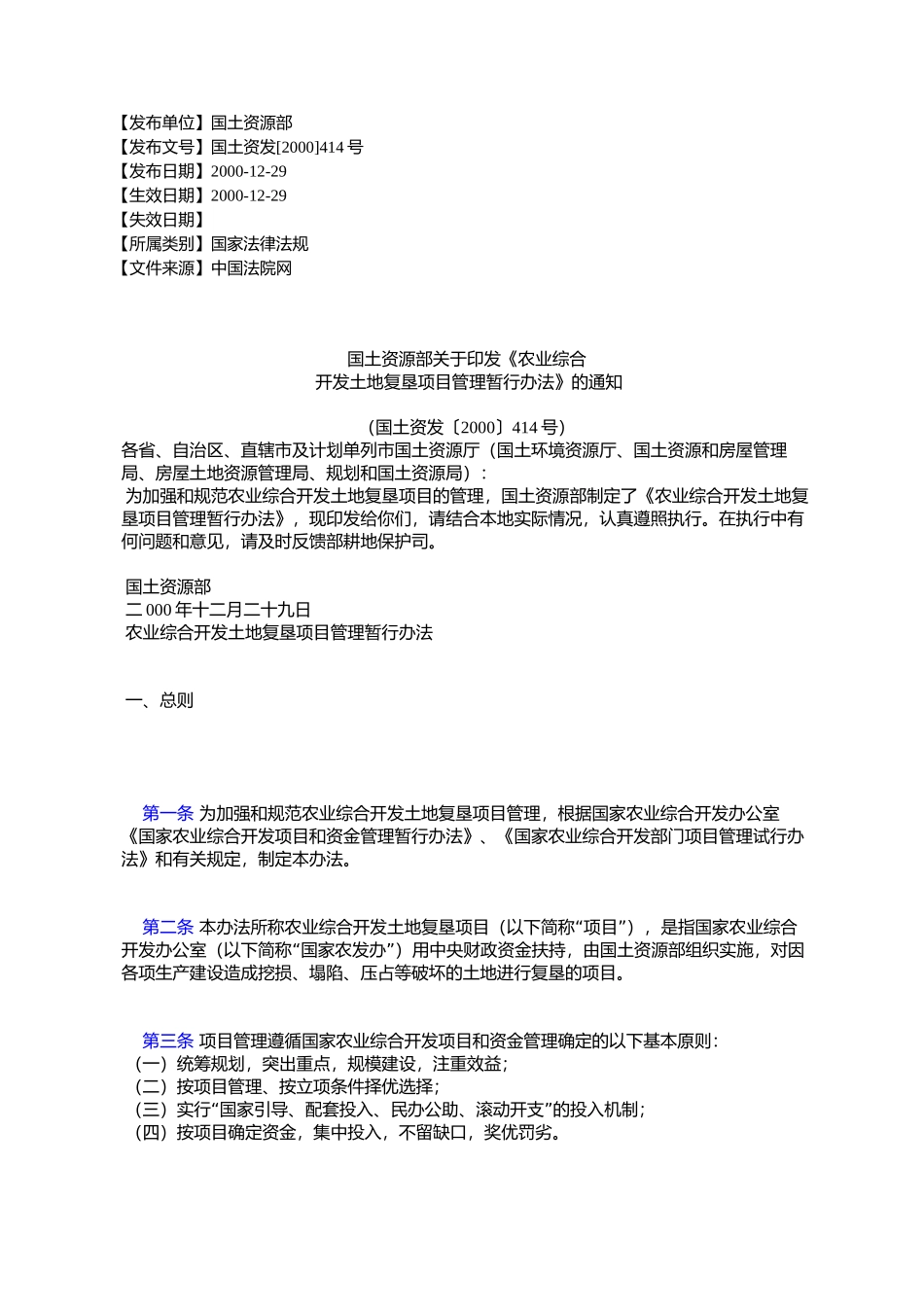 国土资源部关于印发《农业综合开发土地复垦项目管理暂行办法》的通知_第1页