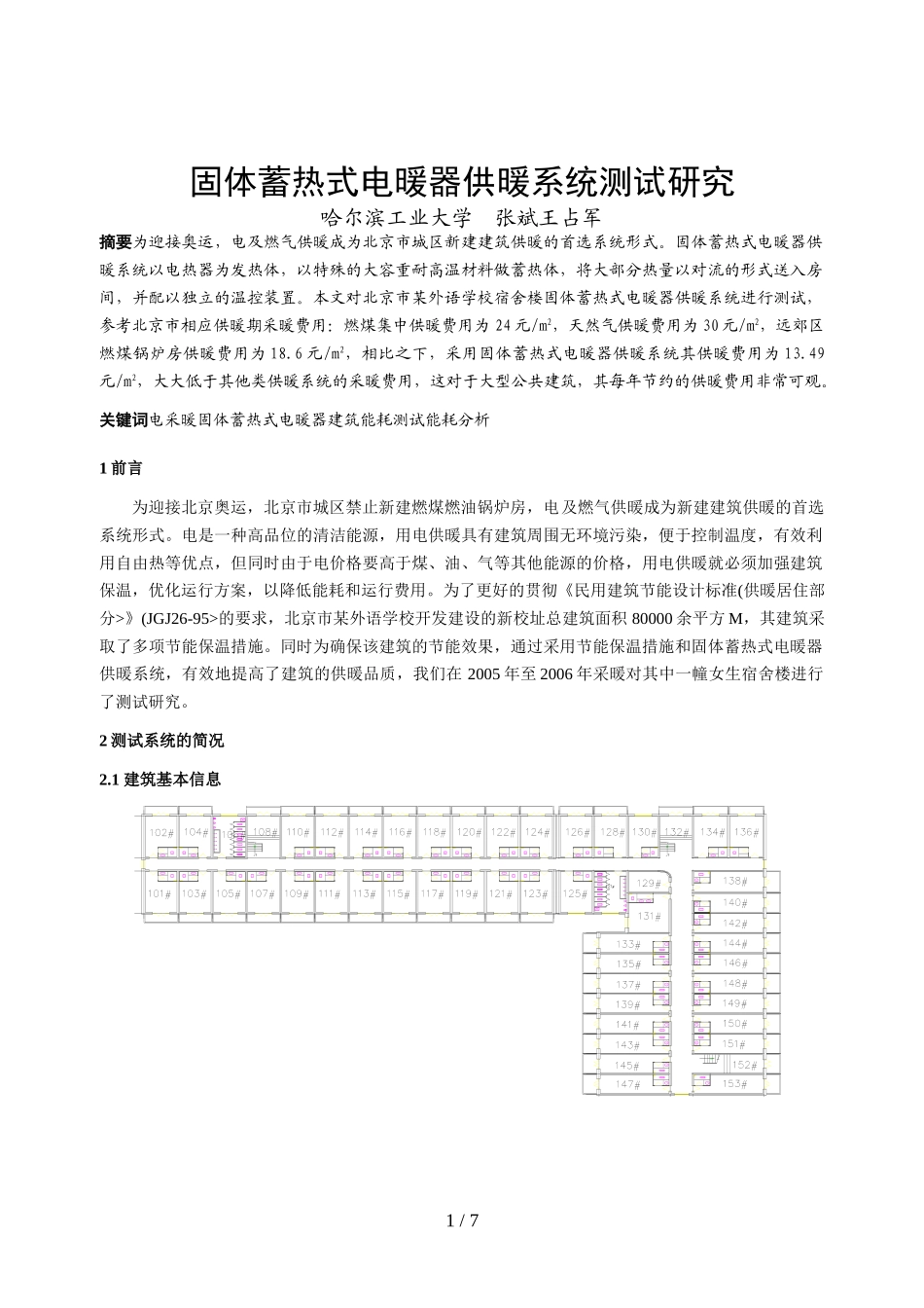固体蓄热式电暖器供暖系统测试分析研究_第1页