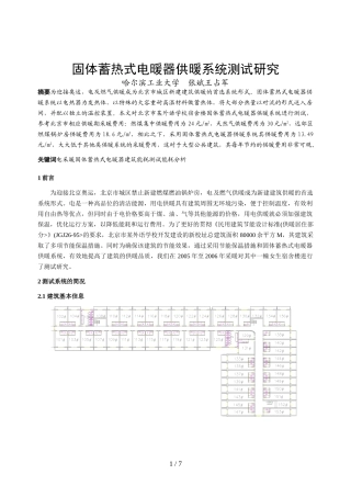 固体蓄热式电暖器供暖系统测试分析研究
