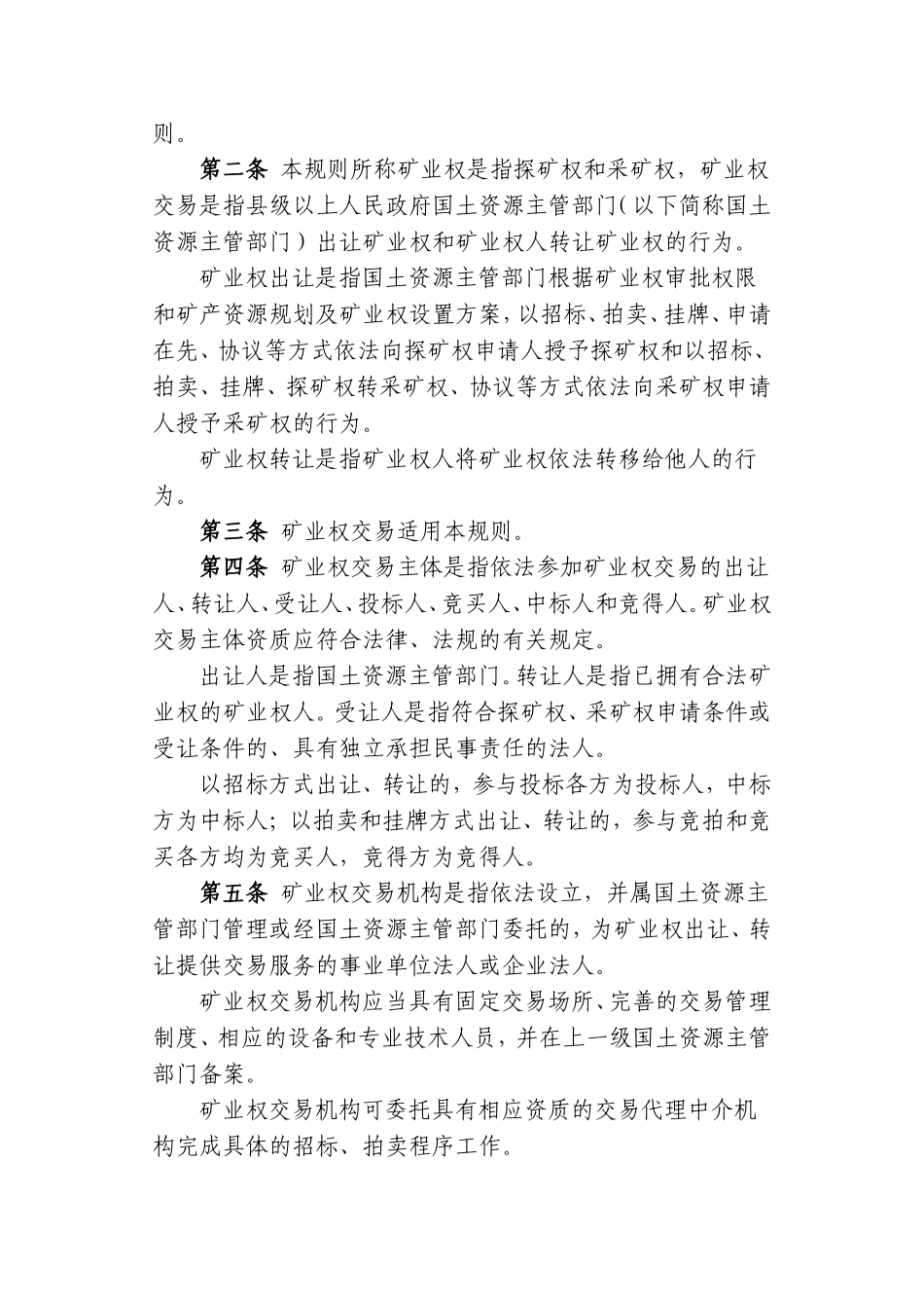 国土资源部关于印发矿业权交易规则(试行)_第2页