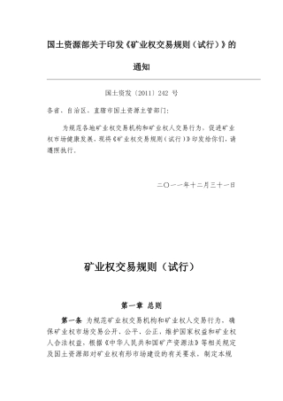 国土资源部关于印发矿业权交易规则(试行)
