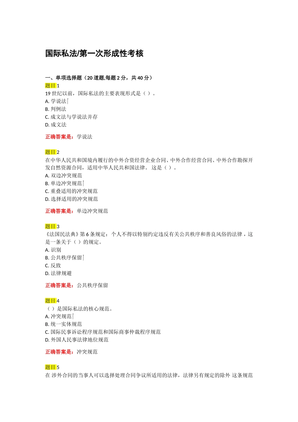 国际私法2018第一次形成性考核(仅作参考)_第1页