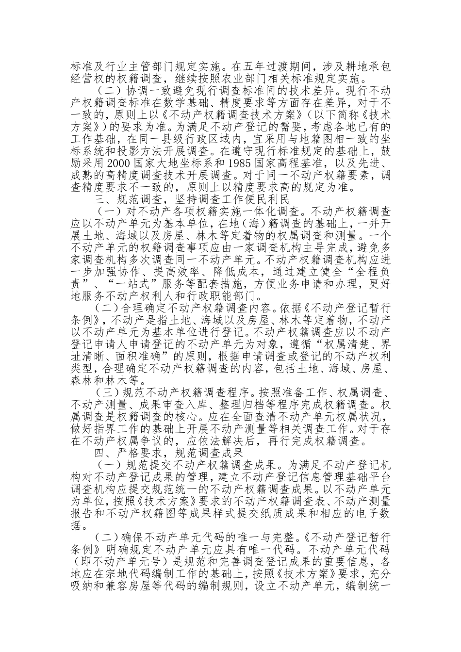 国土资源部关于做好不动产权籍调查工作的通知_第2页