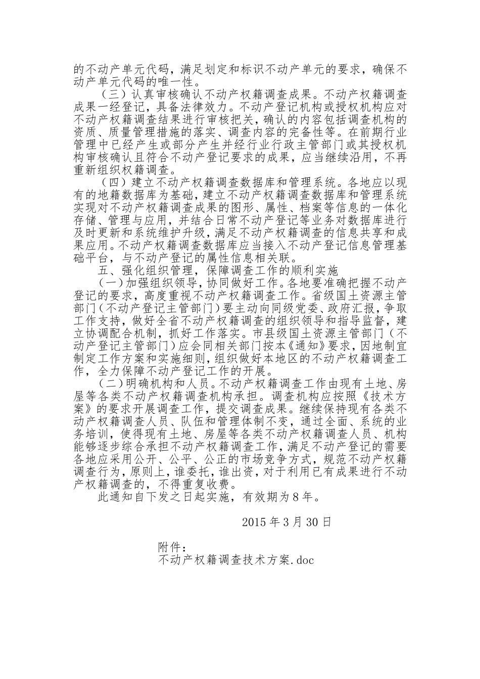 国土资源部关于做好不动产权籍调查工作的通知_第3页