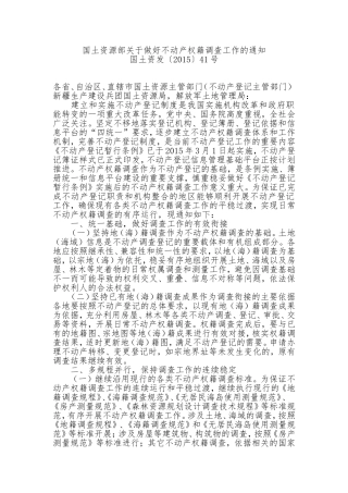 国土资源部关于做好不动产权籍调查工作的通知