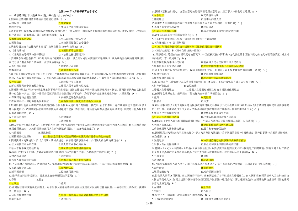 国际私法200704-200904试题_第1页
