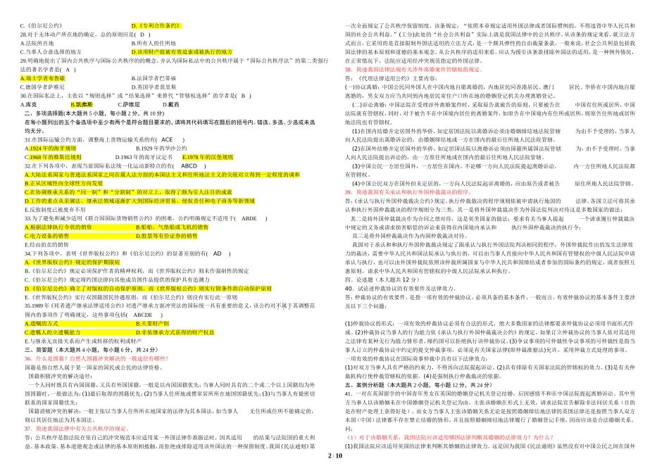 国际私法200704-200904试题_第2页