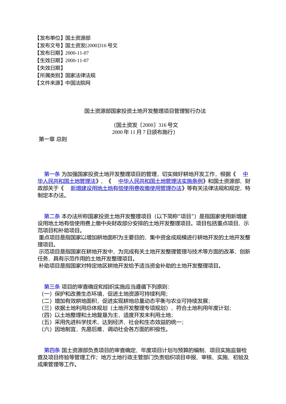 国土资源部国家投资土地开发整理项目管理暂行办法_第1页