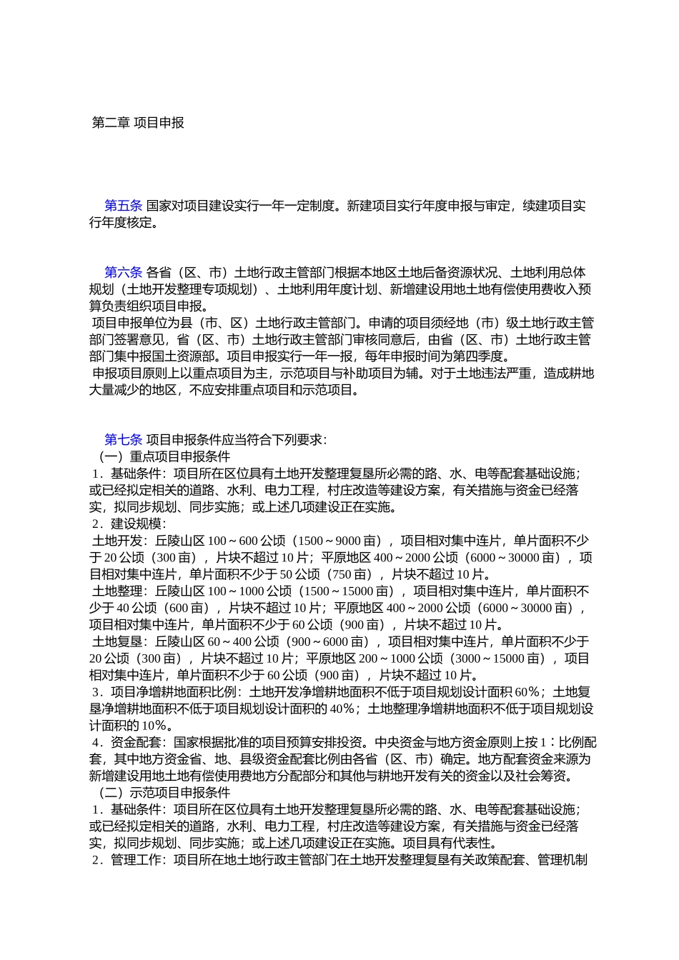 国土资源部国家投资土地开发整理项目管理暂行办法_第2页