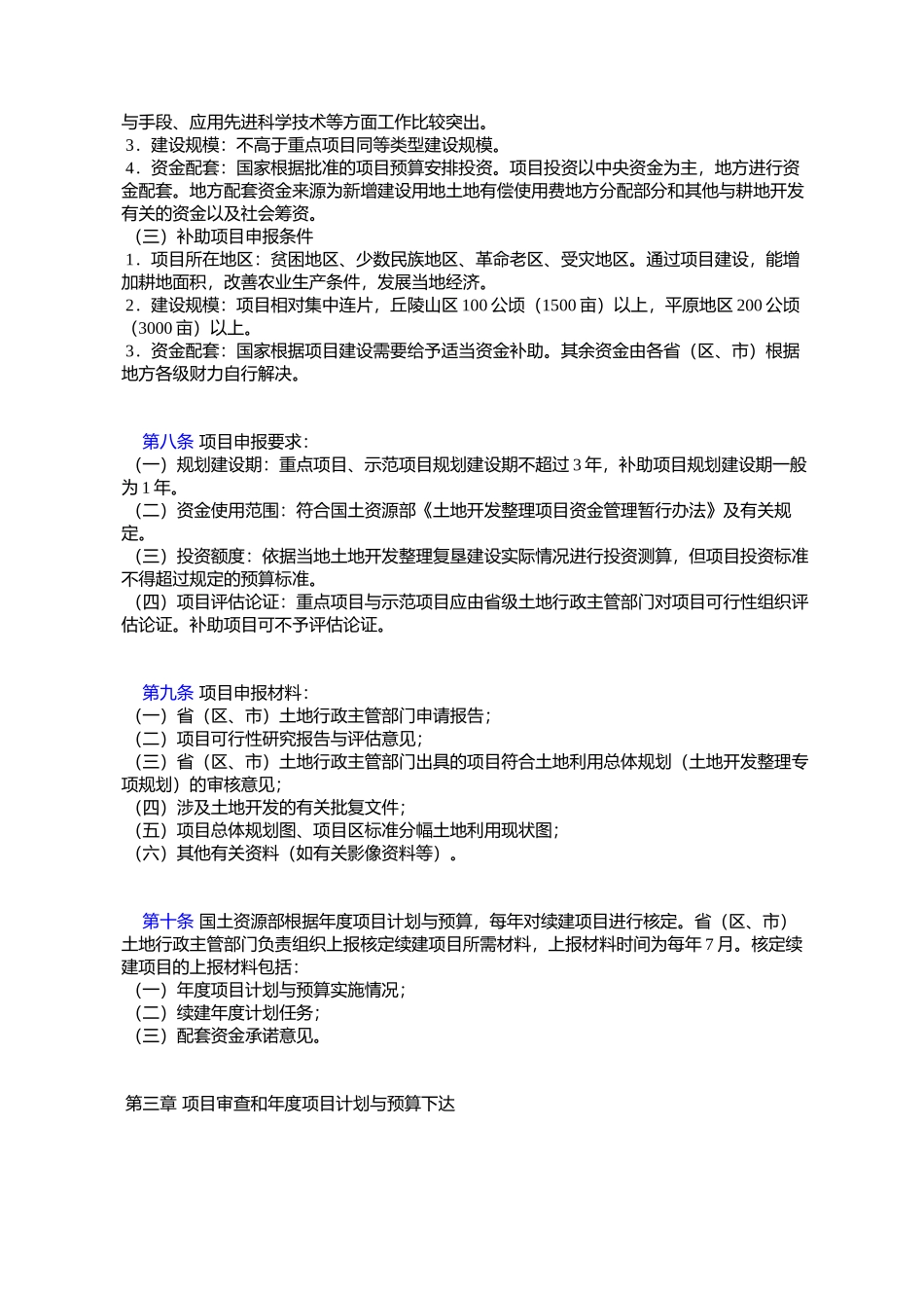 国土资源部国家投资土地开发整理项目管理暂行办法_第3页