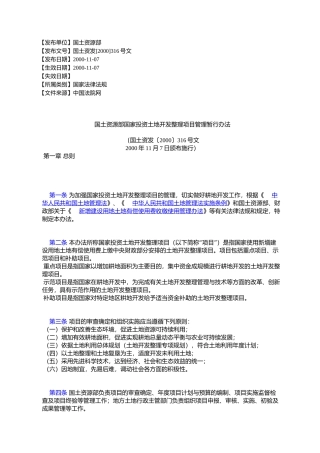 国土资源部国家投资土地开发整理项目管理暂行办法