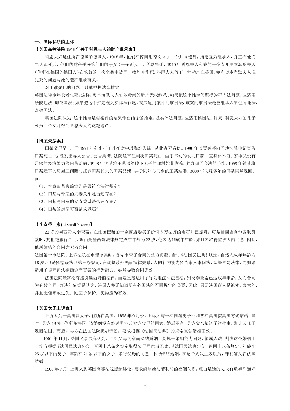 国际私法案例(同名18676)_第1页
