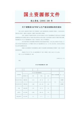 国土资源部矿山开采规模
