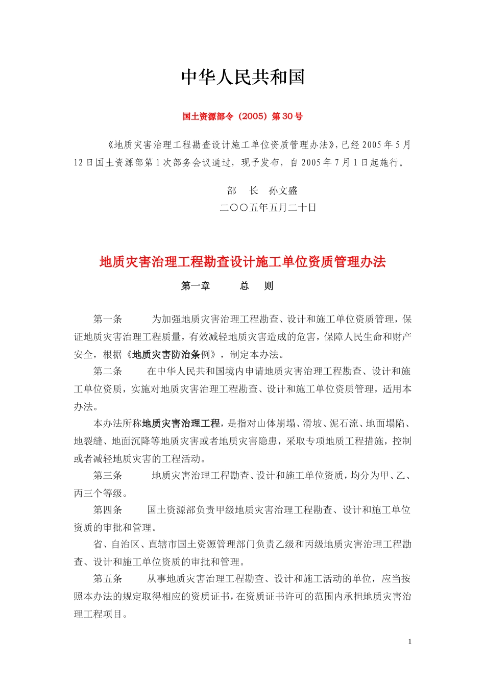 国土资源部令(2005)第30号-地质灾害治理工程勘查设计施工单位资质管理办法_第1页