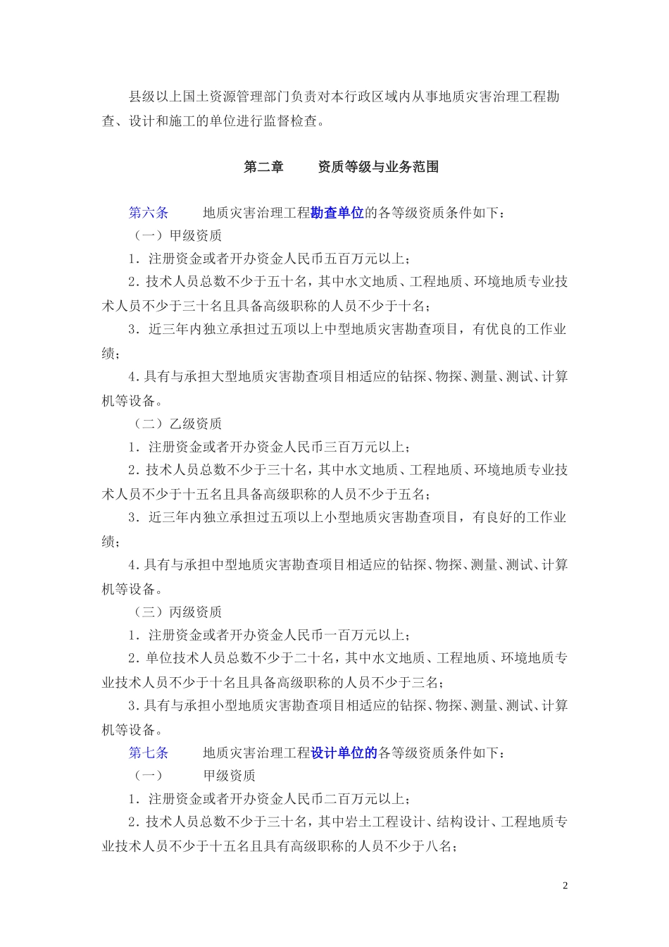 国土资源部令(2005)第30号-地质灾害治理工程勘查设计施工单位资质管理办法_第2页
