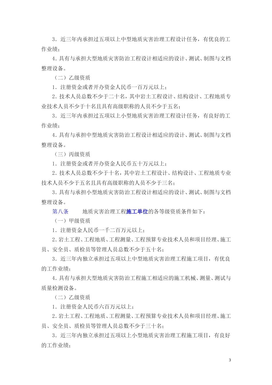 国土资源部令(2005)第30号-地质灾害治理工程勘查设计施工单位资质管理办法_第3页