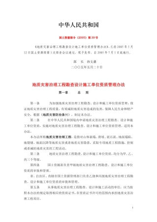 国土资源部令(2005)第30号-地质灾害治理工程勘查设计施工单位资质管理办法