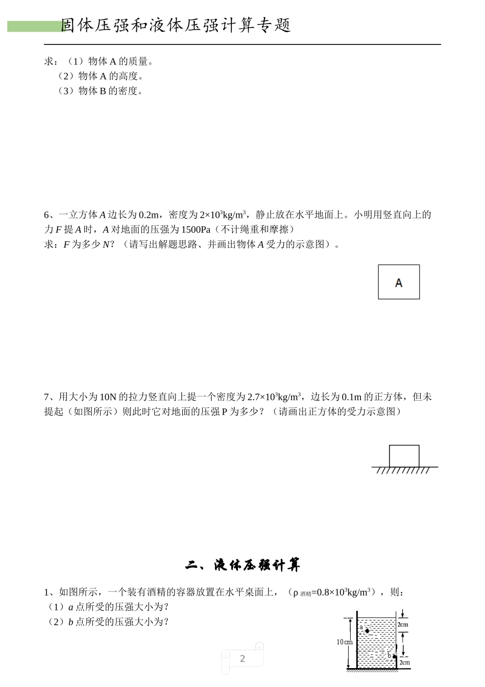 固体压强和液体压强计算专题_第2页