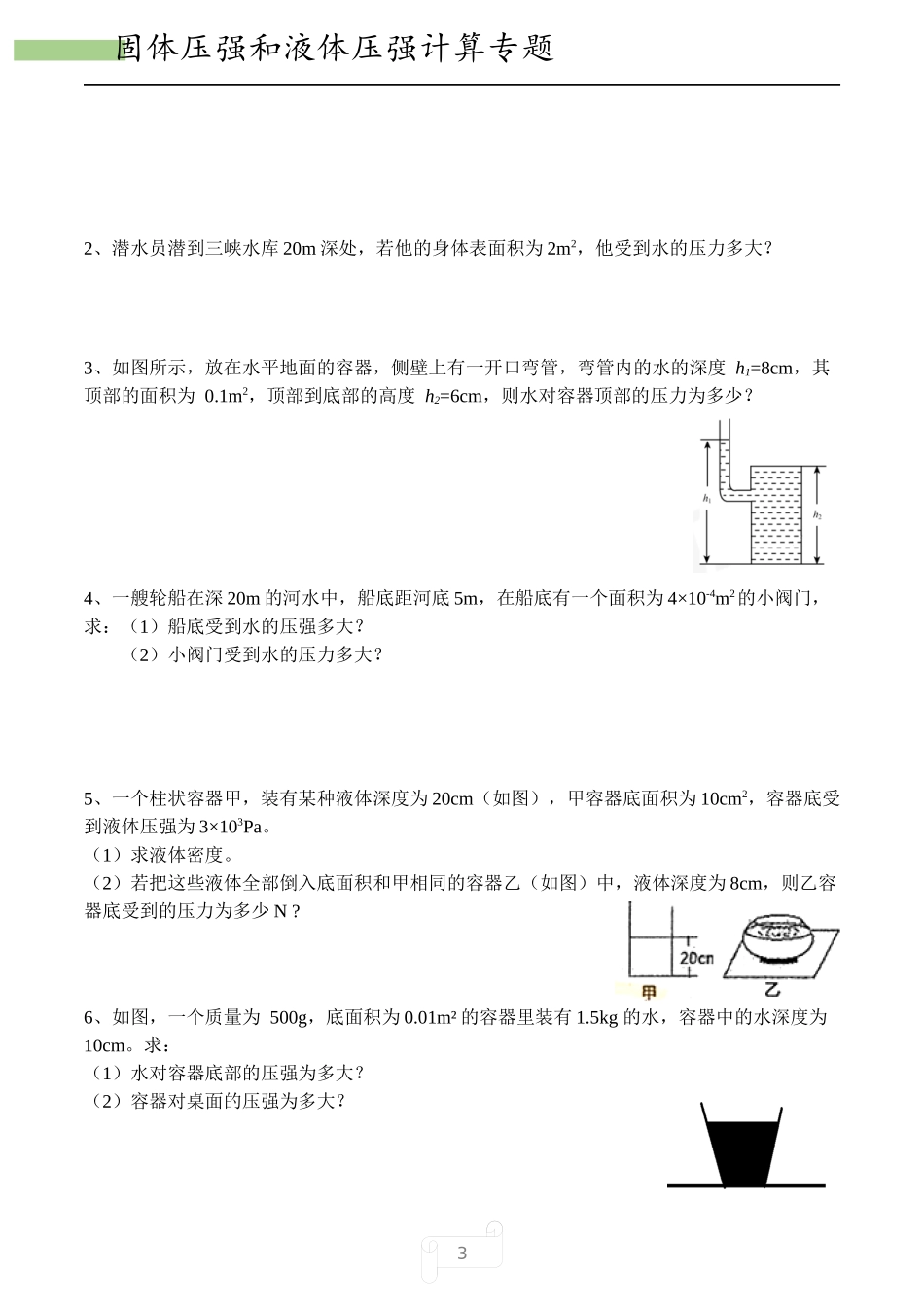 固体压强和液体压强计算专题_第3页