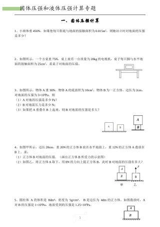固体压强和液体压强计算专题