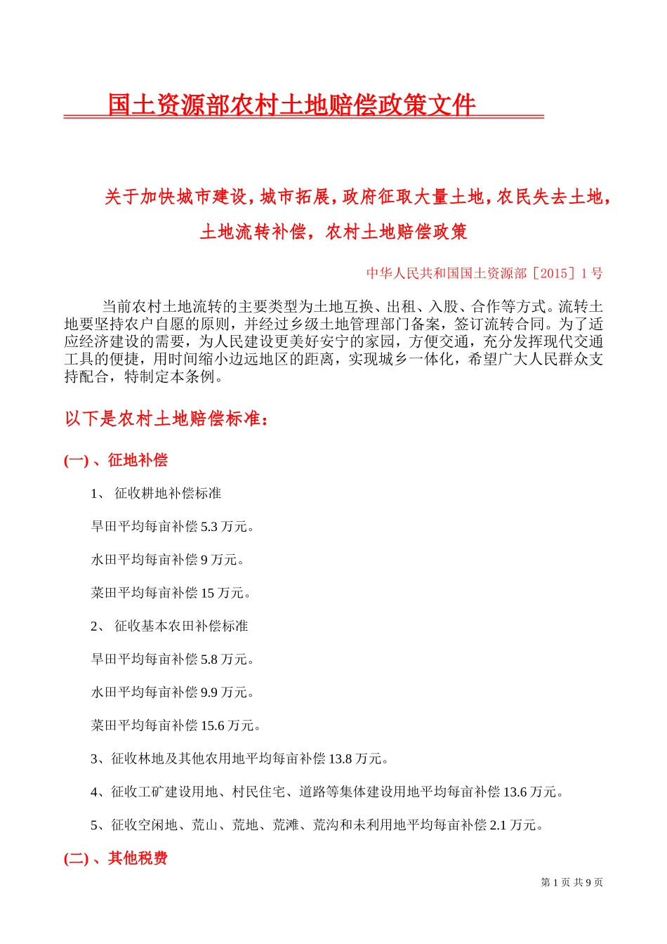 国土资源部农村土地赔偿政策文件_第1页