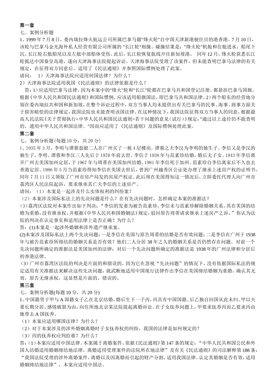 国际私法案例答案_第1页