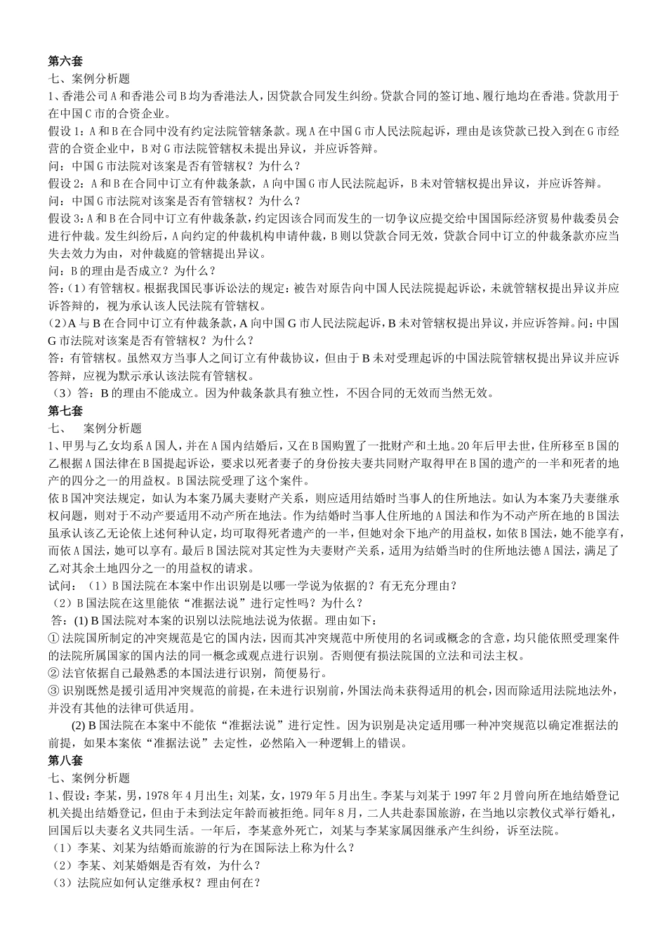 国际私法案例答案_第3页
