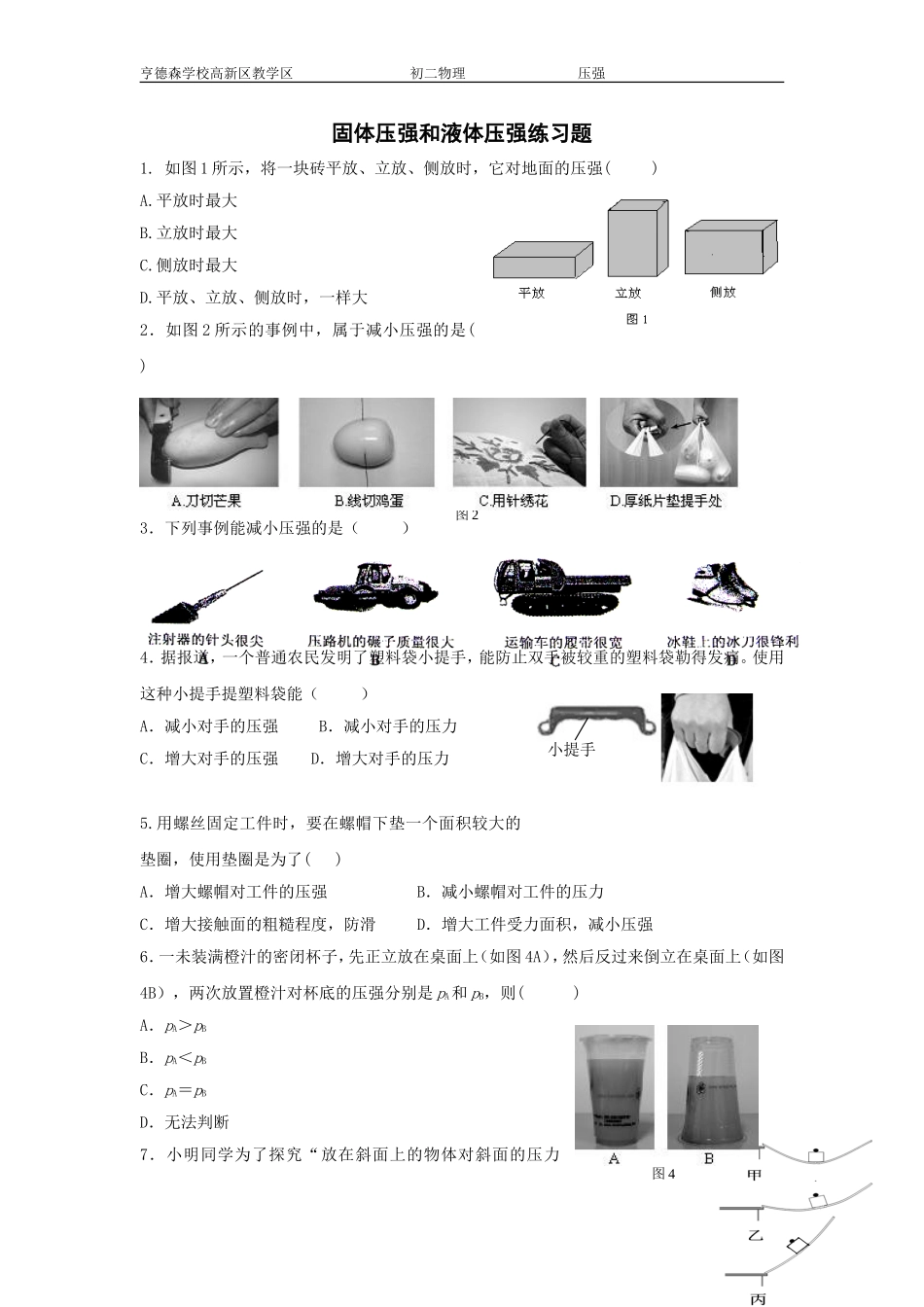 固体压强和液体压强练习题_第1页