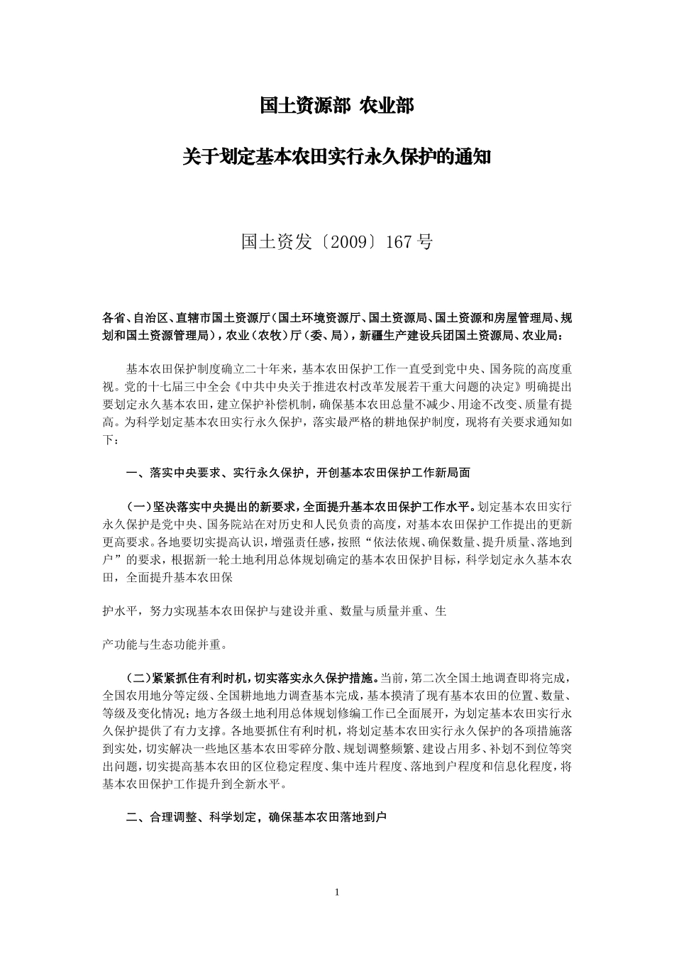 国土资源部--农业部关于划定基本农田实行永久保护的通知(国土资发〔2009〕167号)_第1页