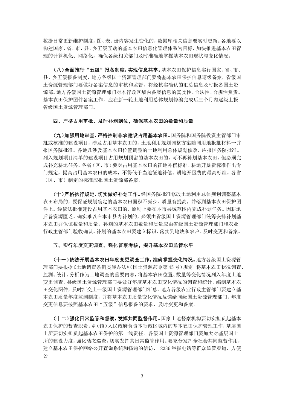 国土资源部--农业部关于划定基本农田实行永久保护的通知(国土资发〔2009〕167号)_第3页