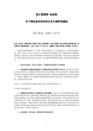 国土资源部--农业部关于划定基本农田实行永久保护的通知(国土资发〔2009〕167号)