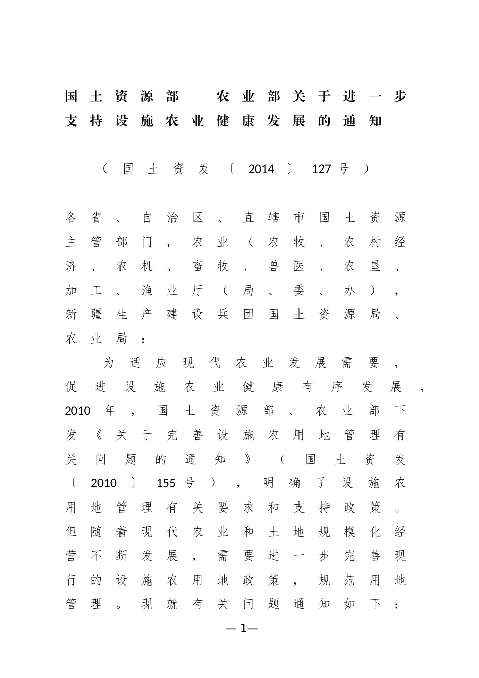 国土资源部农业部关于进一步支持设施农业健康发展的通知_第1页