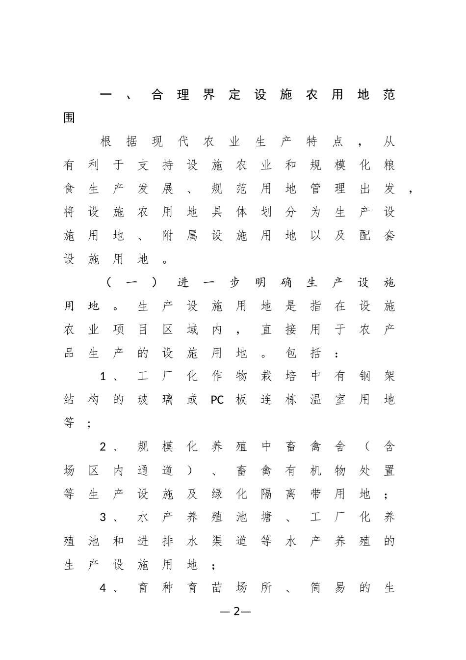 国土资源部农业部关于进一步支持设施农业健康发展的通知_第2页