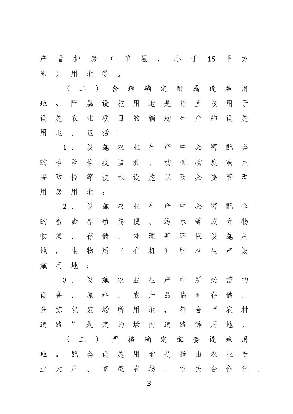 国土资源部农业部关于进一步支持设施农业健康发展的通知_第3页