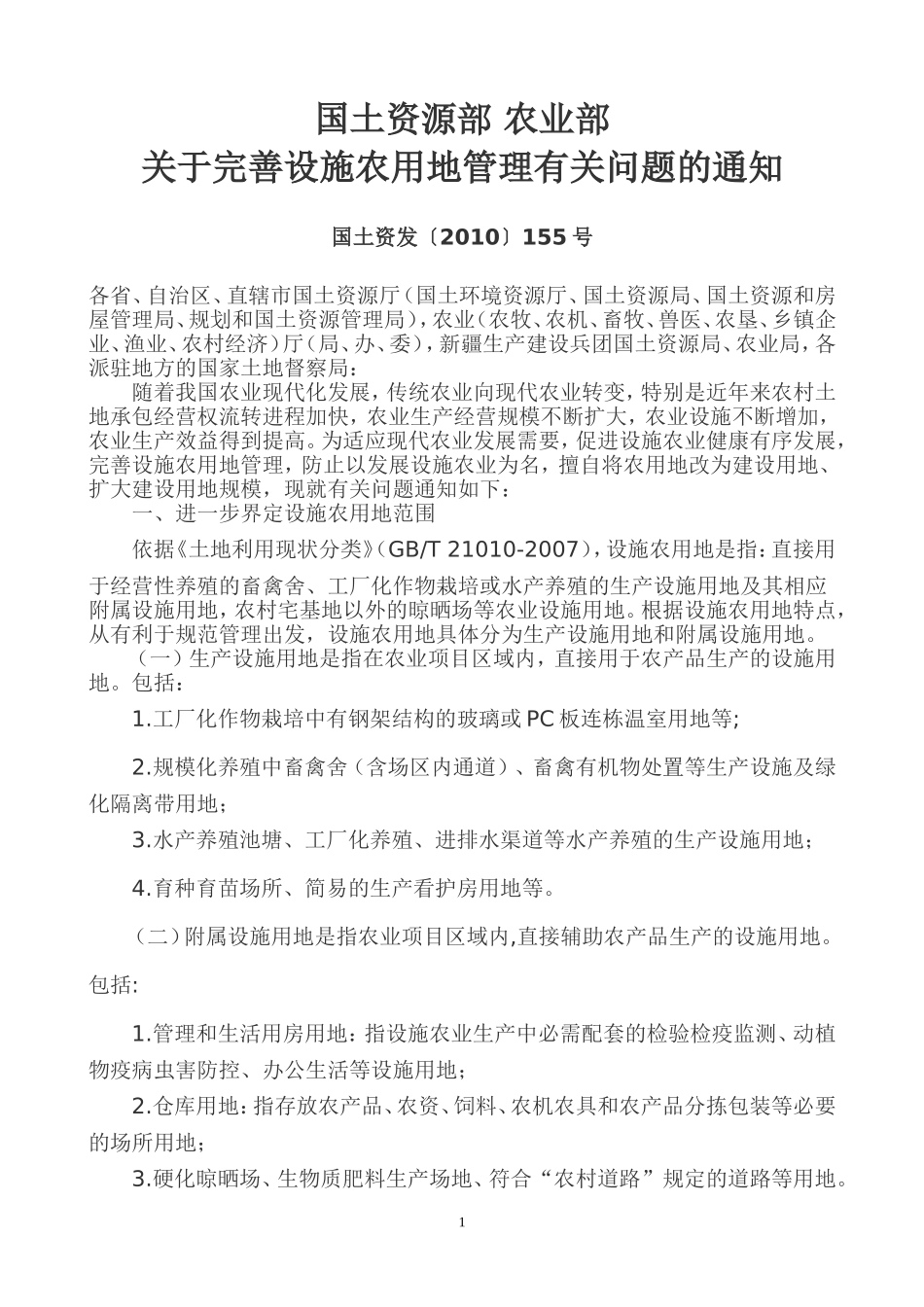 国土资源部-农业部-关于完善设施农用地管理有关问题的通知-(国土资发〔2010〕155号)_第1页