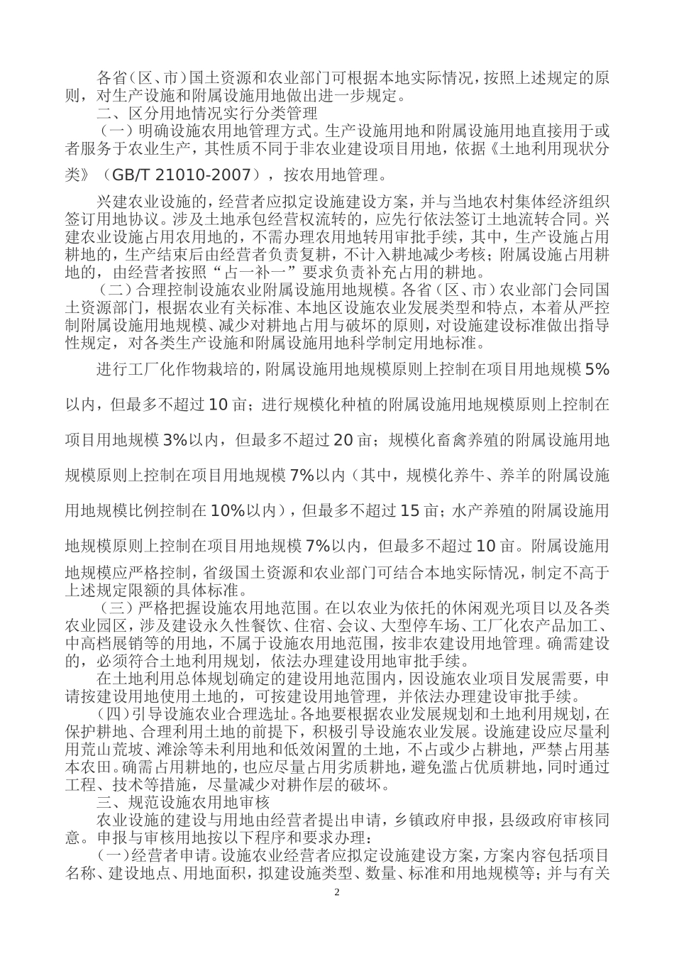 国土资源部-农业部-关于完善设施农用地管理有关问题的通知-(国土资发〔2010〕155号)_第2页