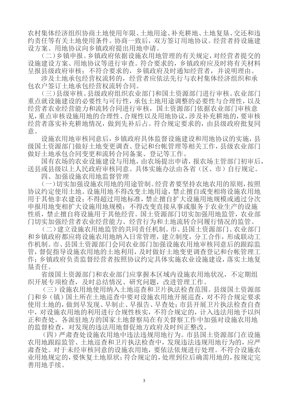 国土资源部-农业部-关于完善设施农用地管理有关问题的通知-(国土资发〔2010〕155号)_第3页