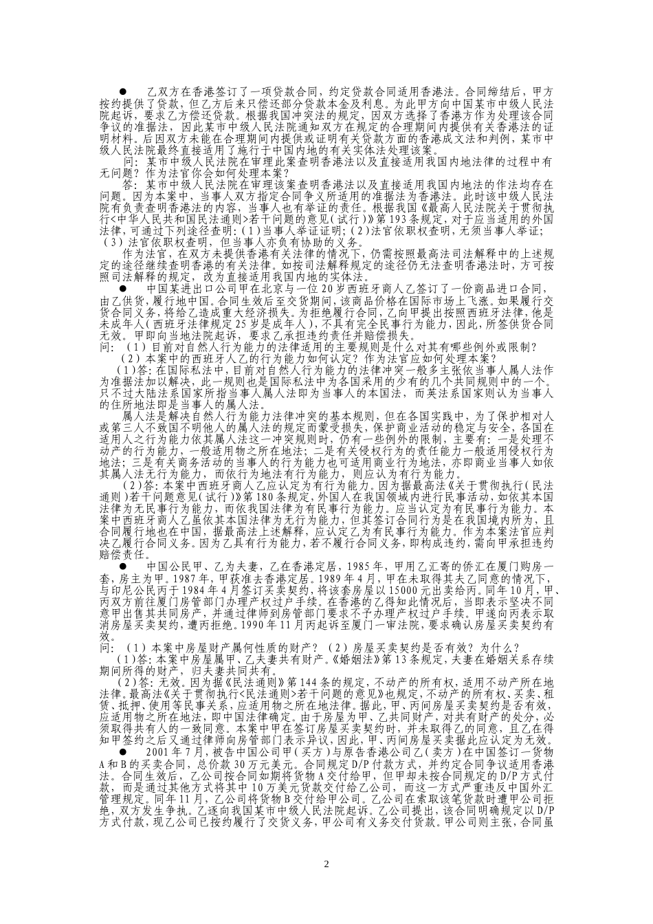国际私法案例分析题_第2页